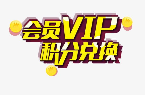 会员vip 积分兑换 字体 描边 投影免抠