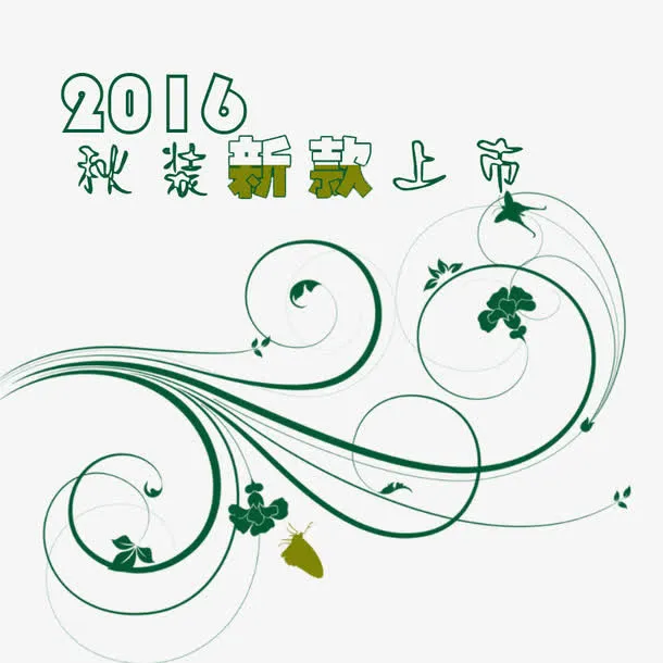 2016秋装新品字体免抠