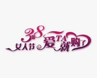 38女王女神节日元素免抠