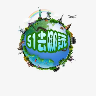 51去哪玩免抠