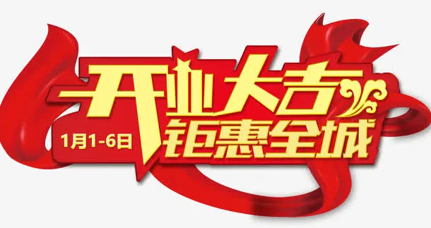 开业大吉艺术字素材免抠