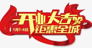 开业大吉艺术字素材免抠