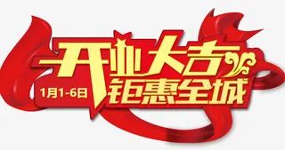 开业大吉艺术字素材免抠