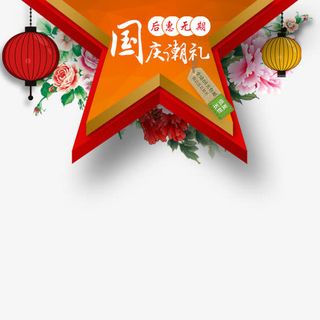 国庆潮礼免抠
