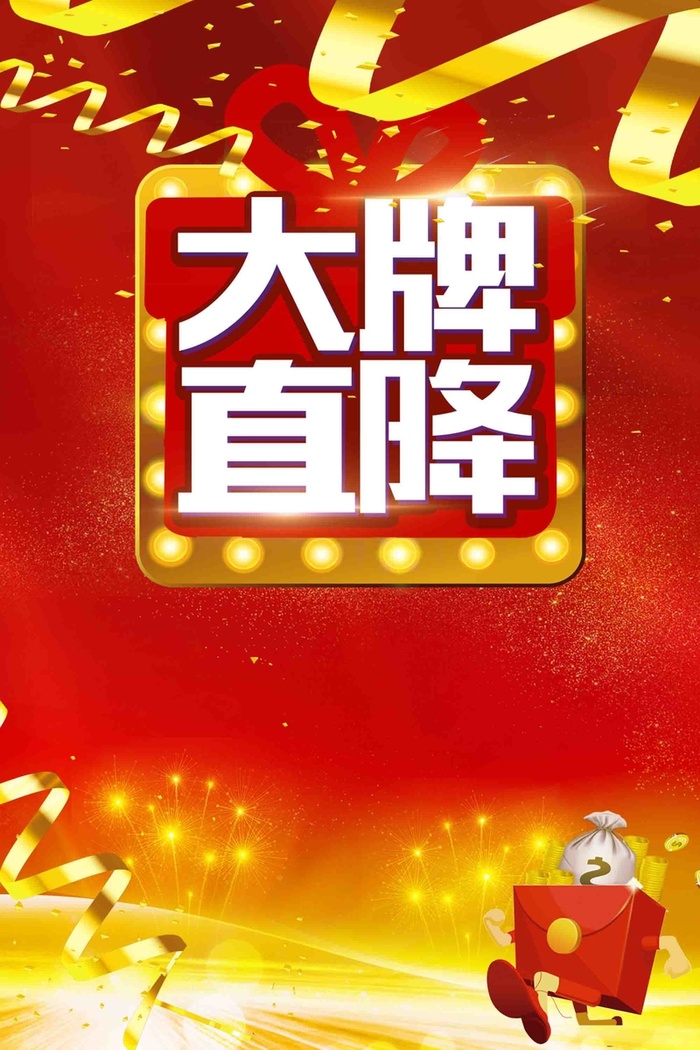 大牌直降创意商品促销海报高清