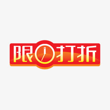 限时折扣标签免抠