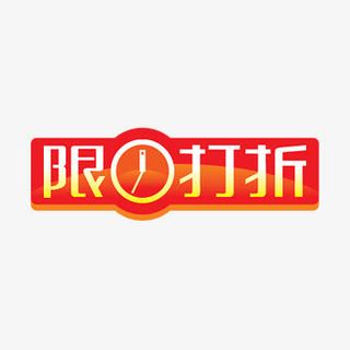 限时折扣标签免抠