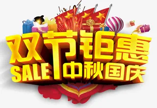 双节钜惠促销活动免抠主题艺术字免抠