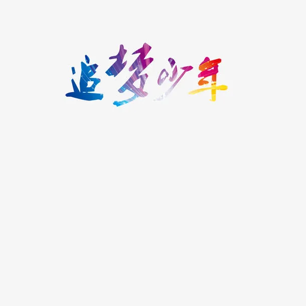 追梦少年免抠