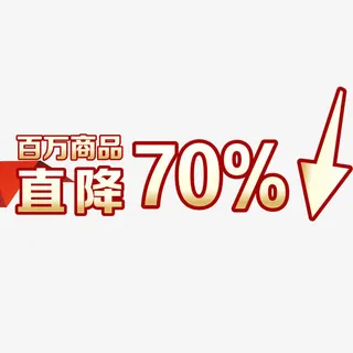 直降70%免抠
