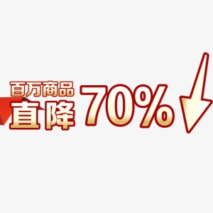 直降70%免抠