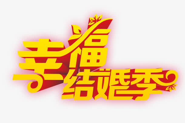 幸福结婚季免抠