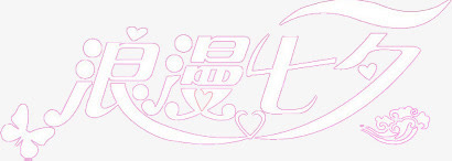 浪漫七夕粉色字体设计免抠