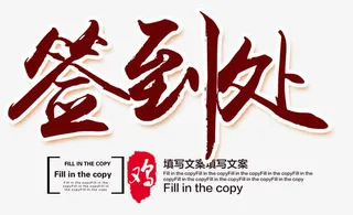 签到处艺术字免抠