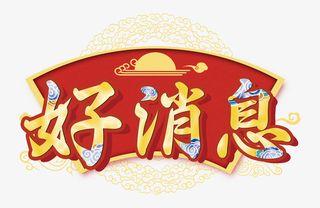 好消息元素字体免抠