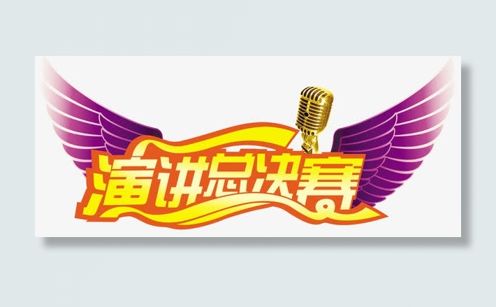 演讲比赛免抠