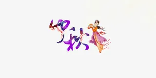 中秋节艺术字 紫色字体 中秋节免抠