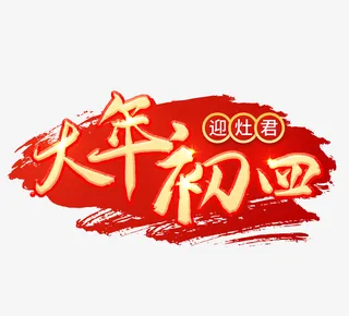 2022虎年大年初四艺术字节日免抠