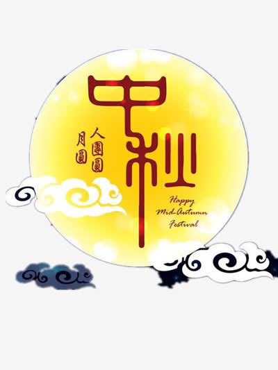 中秋节插图免抠