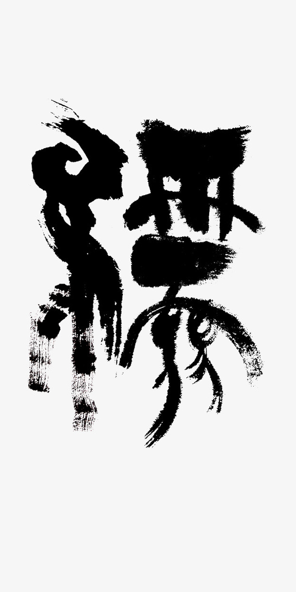 儒字毛笔字免抠