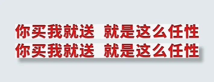 你买我就送就是这么任性免抠