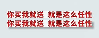 你买我就送就是这么任性免抠