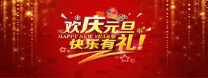 欢庆元旦banner海报背景图高清