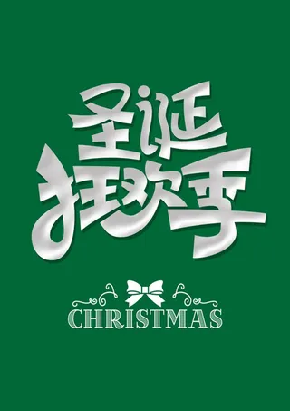 圣诞狂欢背景高清