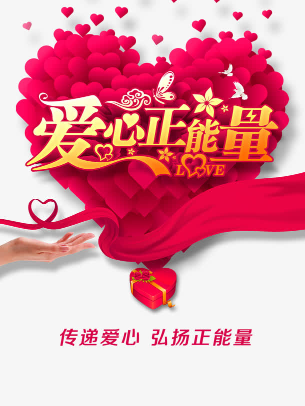 爱心正能量免抠