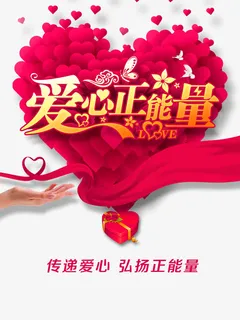 爱心正能量免抠