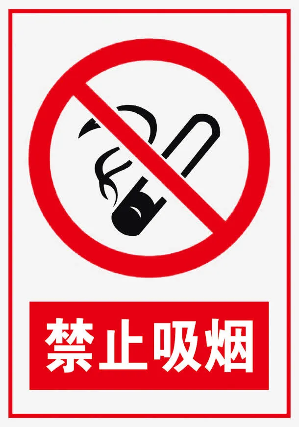 禁止吸烟免抠