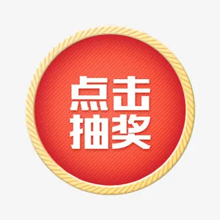 淘宝红色点击抽奖按钮设计免抠