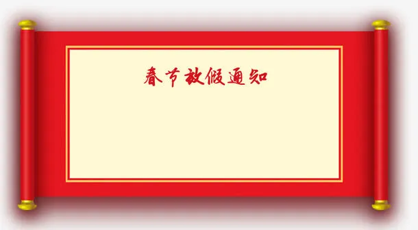 卷轴放假须知画卷免抠