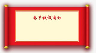 卷轴放假须知画卷免抠