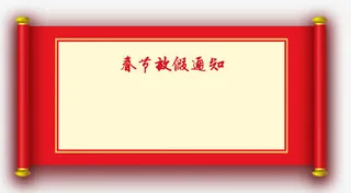 卷轴放假须知画卷免抠