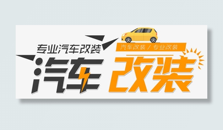 汽车改装免抠
