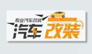 汽车改装免抠
