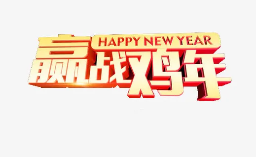 鸡年新年赢站鸡年免抠素材免抠