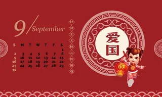 年狗年*核心价值观台历9月份高清