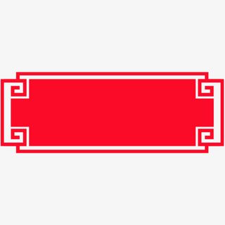 边框中式边框剪纸花纹复古元素免抠装饰边框元素