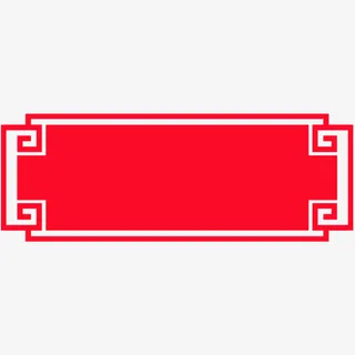 边框中式边框剪纸花纹复古元素免抠装饰边框元素