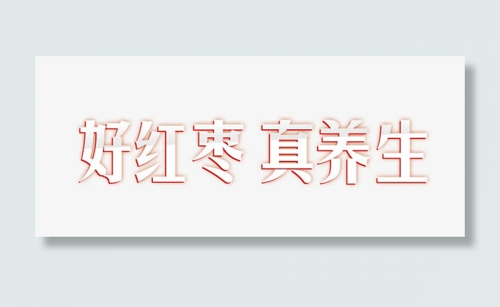 好红枣  真养生免抠