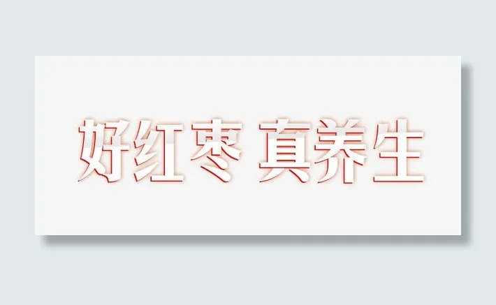 好红枣  真养生免抠