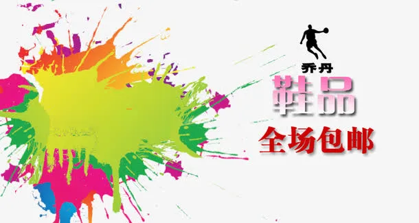 鞋子特惠泼墨元素海报免抠