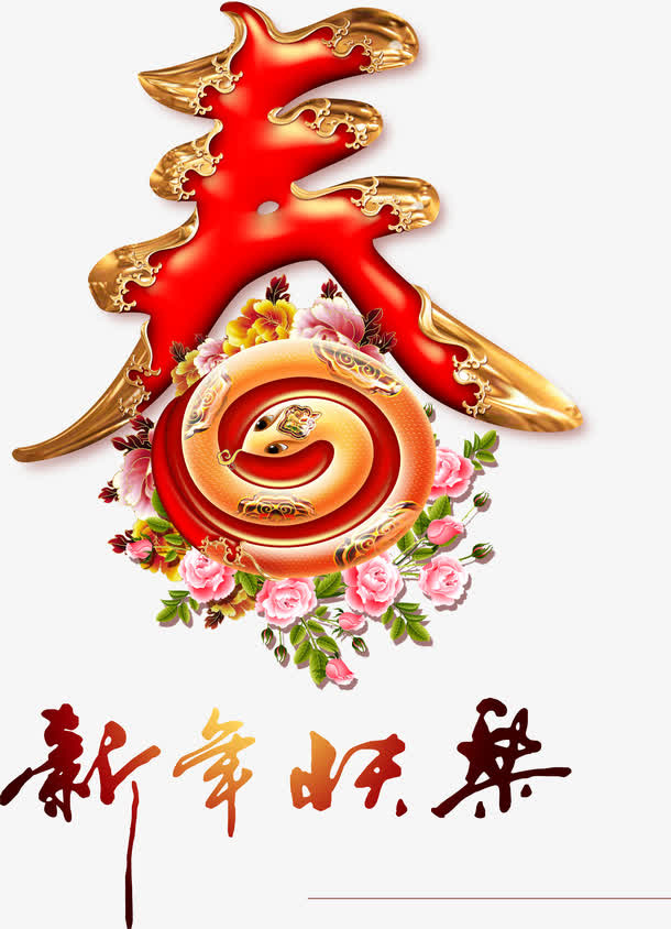 新年快乐免抠