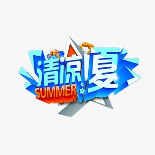 清凉一夏蓝色艺术字免抠