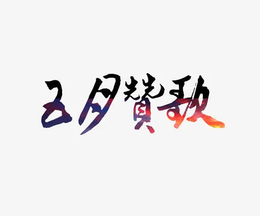 五月促销活动免抠