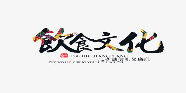 饮食文化中国风艺术字免抠