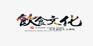 饮食文化中国风艺术字免抠
