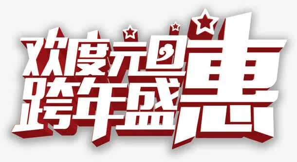 欢度元旦跨年盛会艺术字免抠